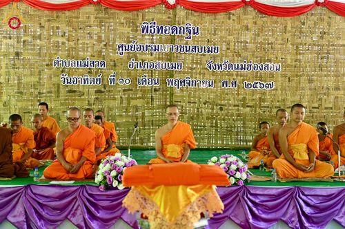 ภาพ No.183171:พิธีทอดกฐิน ณ ศูนย์ฝึกอบรมเยาวชนสวนไม้สัก จ.แม่ฮ่องสอน ในโครงการทอดกฐินสามัคคีทั่วไทย 30,000 วัด บูชาธรรม 80 ปี หลวงพ่อธัมมชโย โดยคณะศิษยานุศิษย์วัดพระธรรมกาย วันที่ 10 พฤศจิกายน พ.ศ. 2567