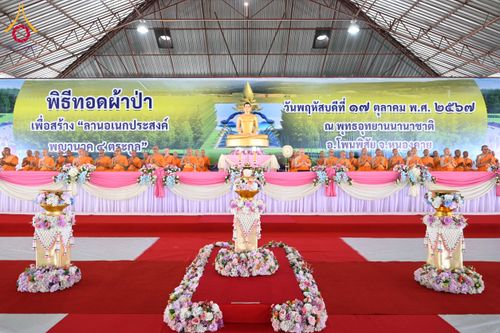 ภาพ No.162037:พิธีทอดผ้าป่า ในวันออกพรรษา ณ พุทธอุทยานนานาชาติ จังหวัดหนองคาย วันพฤหัสบดีที่ 17 ตุลาคม พ.ศ. 2567