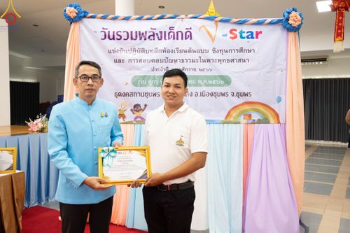 ภาพ No.102613:วันรวมพลังเด็กดี V-Star ผู้นำฟื้นฟูศีลธรรมโลก จังหวัดชุมพร วันที่ 15 ธันวาคม พ.ศ. 2566 ณ ธุดงคสถานชุมพร อ.เมือง จ.ชุมพร