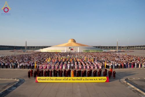 ภาพ No.178232:พิธีทอดผ้าป่าไทย-เมียนมา ครั้งที่ 7 วันอาทิตย์ที่ 1 ธันวาคม พ.ศ.2567 ณ สภาธรรมกายสากล  พระมหาธรรมกายเจดีย์ วัดพระธรรมกาย จ.ปทุมธานี