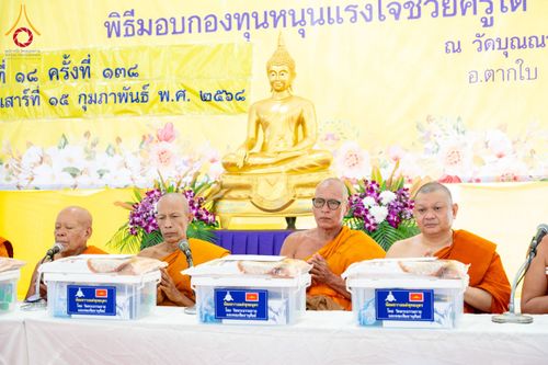 ภาพ No.208579:พิธีถวายสังฆทานแด่คณะสงฆ์ 323 วัด ปีที่ 21 ครั้งที่ 174 พิธีมอบกองทุนหนุนแรงใจช่วยครูใต้ ปีที่ 18 ครั้งที่ 138 และพิธีทำบุญอุทิศส่วนกุศลให้ผู้วายชนม์ ณ วัดบุณณาราม(วัดโคกงู) จ.นราธิวาส วันเสาร์ที่ 15 กุมภาพันธ์ พ.ศ.2568