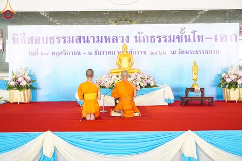 ภาพ No.100179:พิธีสอบธรรมสนามหลวง นักธรรมชั้นโท-เอก วันที่ 29 พฤศจิกายน - 2 ธันวาคม พุทธศักราช 2566 ณ สนามสอบวัดพระธรรมกาย จ.ปทุมธานี