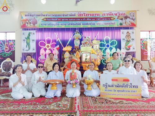 พิธีทอดกฐิน ณ วัดโคนอน แขวงบางหว้า เขตภาษีเจริญ กรุงเทพฯ ในโครงการกฐินสามัคคีทั่วไทย 30,000 วัด บูชาธรรม 80 ปี หลวงพ่อธัมมชโย โดยคณะศิษยานุศิษย์วัดพระธรรมกาย วันที่ 20 ตุลาคม พ.ศ. 2567