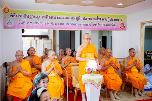 ภาพ No.221250:วันศุกร์ที่ 25 เมษายน พ.ศ. 2568 พิธีอัญเชิญรูปเหมือนพระมงคลเทพมุนี (สด จนฺทสโร) พระผู้ปราบมาร พิธีทอดผ้าป่าสามัคคี 25 ปี พิธีถวายสังฆทาน 15 วัด แด่เจ้าอาวาสภาคพื้นเอเชีย และแอฟริกา ในวาระครบ 25 ปี วัดพระธรรมกายโอซาก้า ประเทศญี่ปุ่น