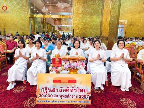 ภาพ No.163970:โครงการกฐินสามัคคีทั่วไทย 30,000 วัด บูชาธรรม 80 ปี หลวงพ่อธัมมชโย โดย คณะศิษยานุศิษย์วัดพระธรรมกาย ณ วัดไผ่ล้อม อ.เมือง จ.นครปฐม วันที่ 20 ตุลาคม พ.ศ. 2567