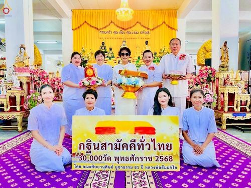 ภาพ No.253387:วันที่ 12 ตุลาคม พ.ศ. 2568 พิธีทอดกฐินสามัคคีทั่วไทย 30,000 วัด โดยคณะศิษยานุศิษย์ บูชาธรรม 81 ปี หลวงพ่อธัมมชโย ณ วัดแจ่มราษฎร์ศรัทธาธรรม(สีล้ง) ต.คลองด่าน อ.บางบ่อ จ.สมุทรปราการ