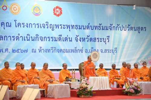 ภาพ No.122803:พิธีมอบโล่และใบประกาศเกียรติคุณ โครงการเจริญพระพุทธมนต์บทธัมมจักกัปปวัตนสูตร โรงเรียนที่มีผลการดำเนินกิจกรรมดีเด่น จังหวัดสระบุรี ณ ห้างทวีกิจ คอมเพล็กซ์ อ.เมือง จ.สระบุรี วันศุกร์ที่ 2 กุมภาพันธ์ พ.ศ. 2567