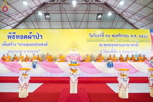 ภาพ No.97229:พิธีทอดผ้าป่า เพื่อสร้าง "ลานอเนกประสงค์พญานาค 4 ตระกูล" และพิธีจุดประทีปโคมลอย ลอยกระทง ถวายประทีปเป็นพุทธบูชา ณ พุทธอุทยานนานาชาติ จ.หนองคาย วันที่ 27 พฤศจิกายน พ.ศ. 2566