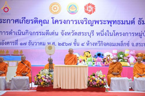 ภาพ No.184405:พิธีมอบโล่ และใบประกาศเกียรติคุณ  โครงการเจริญพระพุทธมนต์ ธัมมจักกัปปวัตตนสูตร  โรงเรียนที่มีผลการดำเนินกิจกรรมดีเด่น จังหวัดสระบุรี  หนึ่งในโครงการหมู่บ้านรักษาศีล 5  และวันรวมพลังเด็กดี V-Star  วันที่ 17 ธันวาคม พ.ศ.2567 ณ ห้างทวีกิจคอมเพล็กซ์ ชั้น 4 อ