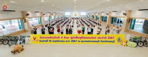 ภาพ No.183086:วันรวมพลังเด็กดี V-Star ผู้นำฟื้นฟูศีลธรรมโลก ณ ธุดงคสถานชลบุรี อ.ศรีราชา จ.ชลบุรี  ในวันเสาร์ที่ 16 พฤศจิกายน 2567