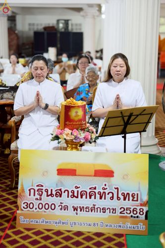 ภาพ No.257415:วันที่ 12 ตุลาคม พ.ศ. 2568 พิธีทอดกฐินสามัคคีทั่วไทย 30,000 วัด โดยคณะศิษยานุศิษย์ บูชาธรรม 81 ปี หลวงพ่อธัมมชโย ณ วัดเทพนิมิตร พุทธมณฑล จ.นครปฐม