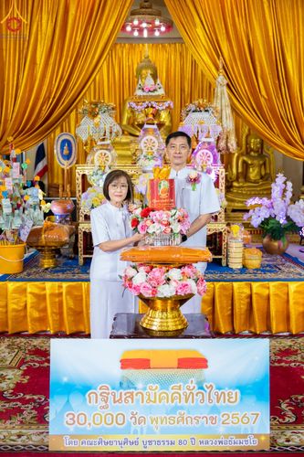 ภาพ No.165306:พิธีทอดกฐิน ณ วัดตระพัง ต.เชียงรากใหญ่  อ.สามโคก จ.ปทุมธานี ในโครงการกฐินสามัคคีทั่วไทย 30,000 วัด บูชาธรรม 80 ปี หลวงพ่อธัมมชโย โดยคณะศิษยานุศิษย์วัดพระธรรมกาย วันที่ 20 ตุลาคม พ.ศ. 2567