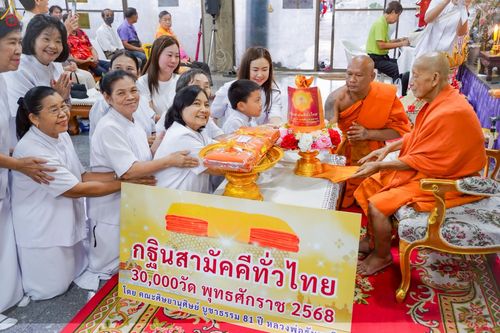 ภาพ No.250736:วันพุธที่ 8 ตุลาคม พ.ศ. 2568 พิธีทอดกฐินสามัคคีทั่วไทย 30,000 วัด โดยคณะศิษยานุศิษย์ บูชาธรรม 81 ปี หลวงพ่อธัมมชโย ณ วัดชมนิมิตร อ.พระประแดงจ.สมุทรปราการ