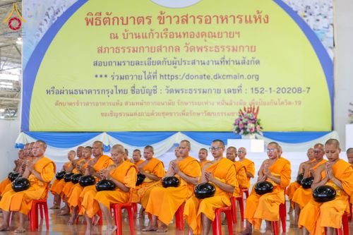 ภาพ No.209366:วันอาทิตย์ที่ 2 มีนาคม พ.ศ. 2568 พิธีตักบาตร ข้าวสารอาหารแห้ง ณ บ้านแก้วเรือนทองคุณยายฯ สภาธรรมกายสากล วัดพระธรรมกาย