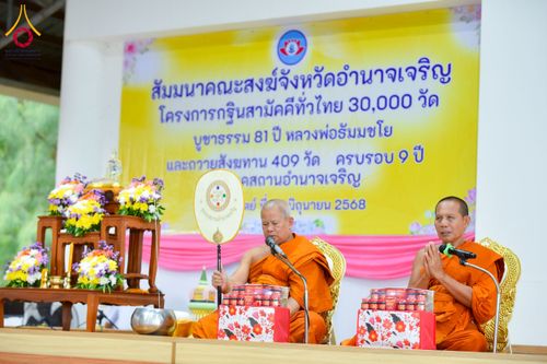 ภาพ No.230564:วันอาทิตย์ที่ 29 มิถุนายน พ.ศ. 2568  งานสัมมนาคณะสงฆ์จังหวัดอำนาจเจริญ โครงการกฐินสามัคคีทั่วไทย 30,000 วัด บูชาธรรม 81 ปี หลวงพ่อธัมมชโย และพิธีถวายสังฆทาน 409 วัด ครบรอบ 9 ปี ณ ธุดงคสถานอำนาจเจริญ