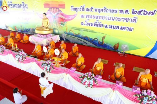 ภาพ No.172518:พิธีทอดกฐินเพื่อสร้าง "ลานเอนกประสงค์พญานาค 4 ตระกูล" วันที่ 15 พฤศจิกายน พ.ศ.2567 ณ พุทธอุทยานนานาชาติ อ.โพนพิสัย จ.หนองคาย