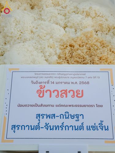 ภาพ No.194980:พิธีถวายภัตตาหารเป็นสังฆทาน แด่พระธรรมยาตรา ณ อนุสรณ์สถานมหาวิหารพระมงคลเทพมุนี (โลตัสแลนด์) อ.สองพี่น้อง จ.สุพรรณบุรี ในโครงการธรรมยาตรา กตัญญูบูชา มหาปูชนียาจารย์ พระมงคลเทพมุนี(สด จนฺทสโร) พระผู้ปราบมาร แห่ง ปีที่ 13 วันที่ 14 มกราคม พ.ศ.2568