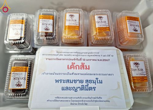 ภาพ No.111025:พิธีถวายภัตตาหารเป็นสังฆทาน แด่คณะพระธรรมยาตราฯ ในโครงการธรรมยาตรา กตัญญูบูชา มหาปูชนียาจารย์ พระมงคลเทพมุนี(สด จนฺทสโร) พระผู้ปราบมาร อนุสรณ์สถาน 7 แห่ง ปีที่ 12 วันที่ 13 มกราคม พ.ศ. 2567 ณ อนุสรณ์สถานมหาวิหารพระมงคลเทพมุนี  (โลตัสแลนด์) อ.สองพี่น้อง จ