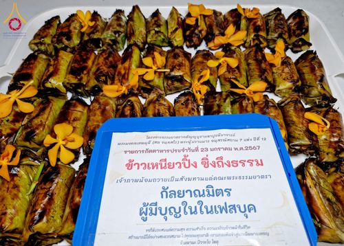 ภาพ No.117449:พิธีถวายภัตตาหารเป็นสังฆทาน แด่คณะพระธรรมยาตรา วันที่ 23 มกราคม พ.ศ. 2567 ณ อนุสรณ์สถานบางปลา อ.บางเลน จ.นครปฐม