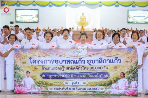 ภาพ No.348751:วันที่ 11-13 กันยายน 2569  โครงการอุบาสกแก้ว อุบาสิกาแก้ว  เพื่อเป็นตัวแทนในการทอดกฐินสามัคคีทั่วไทย 30,000 วัด  “บูชาธรรม 82 ปี หลวงพ่อธัมมชโย” รุ่นที่ 1  ณ ธุดงคสถานพิษณุโลก อ.วังทอง จ.พิษณุโลก