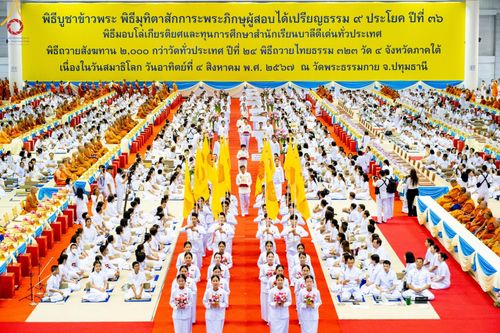 ภาพ No.147189:พิธีมุทิตาสักการะพระภิกษุ ผู้สอบได้เปรียญธรรม 9 ประโยคระดับโลกปีที่ 36, พิธีมอบโล่เกียรติยศและทุนการศึกษา สำนักเรียนบาลีดีเด่นทั่วประเทศ, พิธีถวายมหาสังฆทานคณะสงฆ์ 2,000 กว่าวัด ทั่วประเทศ ปีที่ 24, พิธีถวายไทยธรรมคณะสงฆ์ 323 วัด 4 จังหวัดชายแดนภาคใต้