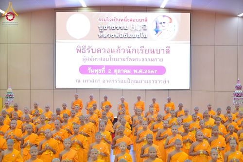 ภาพ No.161654:พิธีรับดวงแก้วนักเรียนบาลี ผู้สมัครสอบในนามวัดพระธรรมกาย วันพุธที่ 2 ตุลาคม พ.ศ. 2567 ณ เทวสภา อาคารร้อยปีคุณยายอาจารย์ฯ วัดพระธรรมกาย จ.ปทุมธานี