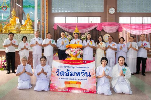 ภาพ No.189874:พิธีทอดผ้าป่าทำนุบำรุงศาสนสถาน ณ วัดอัมพวัน ต.สองพี่น้อง อ.สองพี่น้อง จ.สุพรรณบุรี ในโครงการธรรมยาตรา กตัญญูบูชา มหาปูชนียาจารย์ พระมงคลเทพมุนี(สด จนฺทสโร) พระผู้ปราบมาร อนุสรณ์สถาน 7 แห่ง ปีที่ 13 วันที่ 5 มกราคม พ.ศ. 2568