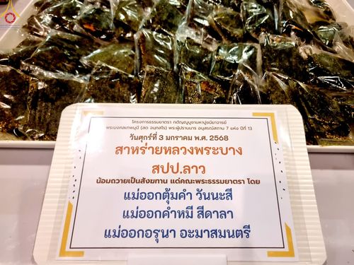 ภาพ No.188516:พิธีถวายภัตตาหารเป็นสังฆทาน แด่พระธรรมยาตรา ในโครงการธรรมยาตรา กตัญญูบูชา มหาปูชนียาจารย์ พระมงคลเทพมุนี(สด จนฺทสโร) พระผู้ปราบมาร อนุสรณ์สถาน 7 แห่ง ปีที่ 13 ณ สภาธรรมกายสากล วัดพระธรรมกาย วันที่ 3 มกราคม พ.ศ. 2568
