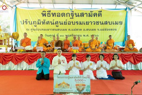 ภาพ No.93678:พิธีทอดกฐินสามัคคีทั่วไทย 5,000 วัด ณ ศูนย์อบรมเยาวชนสบเมย จ.แม่ฮ่องสอน วันที่ 10 พฤศจิกายน พ.ศ. 2566