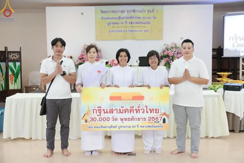 ภาพ No.152776:โครงการอบรมอุบาสก อุบาสิกาแก้ว รุ่นที่ 1 ตัวแทนทอดกฐินสามัคคีทั่วไทย 30,000 วัด บูชาธรรม 80 ปี หลวงพ่อธัมมชโย ระหว่างวันที่ 6-8 กันยายน พ.ศ.2567 ณ ศูนย์ปฏิบัติธรรมเมืองตรัง