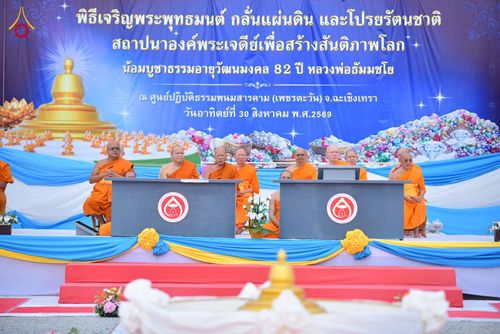 ภาพ No.346634:วันอาทิตย์ที่ 30 สิงหาคม พ.ศ.2569 พิธีทอดผ้าป่า สวดธรรมจักรกัปปวัตนสูตรกลั่นแผ่นดินโปรยรัตนชาติ  สถาปนาองค์พระเจดีย์เพื่อสร้างสันติภาพโลก  ณ ศูนย์ปฏิบัติธรรมพนมสารคาม (เพชรตะวัน) จังหวัดฉะเชิงเทรา
