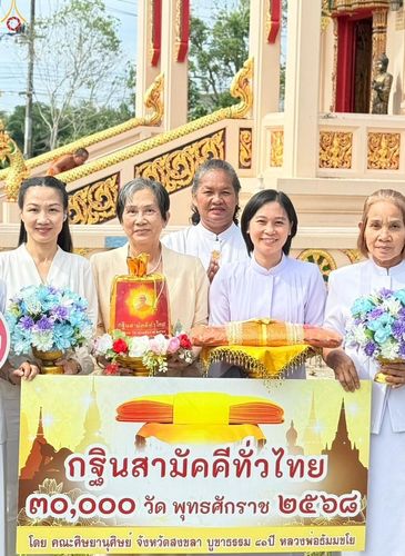 ภาพ No.266621:วันที่ 26 ตุลาคม พ.ศ. 2568 พิธีทอดกฐินสามัคคีทั่วไทย ณ วัดเนินไศล ต.น้ำน้อย อ.หาดใหญ่ จ.สงขลา โดยคณะศิษยานุศิษย์ บูชาธรรม 81 ปี หลวงพ่อธัมมชโย