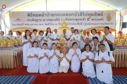 ภาพ No.91353:พิธีทอดผ้าป่ายกยอดดอกบัวสิริปทุมทิพย์  ประดิษฐาน ณ ปทุมเจดีย์  (เจดีย์พระพุทธเจ้า ๕ พระองค์) ณ ศูนย์อบรมเยาวชนจังหวัดปัตตานี 22 ตุลาคม พ.ศ.2566