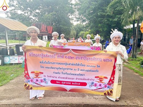 ภาพ No.171633:พิธีทอดกฐิน ณ วัดหัวฝาย จ.ลำปาง กฐินสัมฤทธิ์เด็กดี V-Star  โรงเรียนวัดหลวงวิทยา จ.ลำปาง สืบทอดวิถีวัฒนธรรมไทลื้อ ในโครงการทอดกฐินสามัคคีทั่วไทย 30,000 วัด บูชาธรรม 80 ปี หลวงพ่อธัมมชโย โดยคณะศิษยานุศิษย์วัดพระธรรมกาย วันที่ 20 ตุลาคม พ.ศ.2567