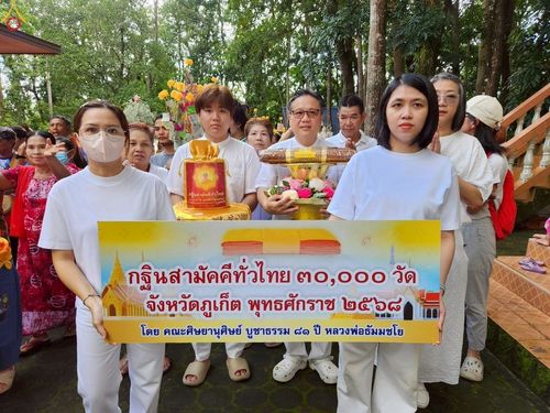 ภาพ No.254472:วันที่ 12 ตุลาคม พ.ศ. 2568 พิธีทอดกฐินสามัคคีทั่วไทย 30,000 วัด โดยคณะศิษยานุศิษย์ บูชาธรรม 81 ปี หลวงพ่อธัมมชโย ณ วัดพิทักษ์สมณกิจ จ.ภูเก็ต