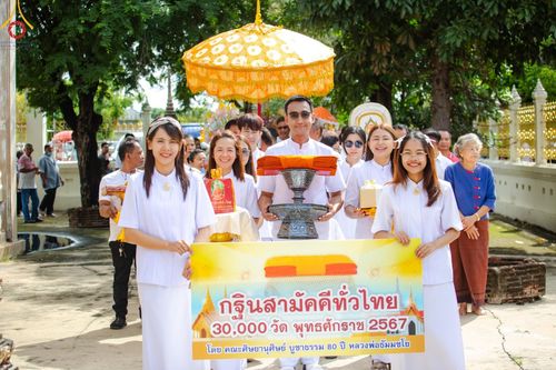 ภาพ No.164959:พิธีทอดกฐิน ณ วัดกลางเกาะระกำ ต.บ้านสร้าง อ.บางปะอิน จ.พระนครศรีอยุธยา ในโครงการกฐินสามัคคีทั่วไทย 30,000 วัด บูชาธรรม 80 ปี หลวงพ่อธัมมชโย โดยคณะศิษยานุศิษย์วัดพระธรรมกาย วันที่ 20 ตุลาคม พ.ศ. 2567