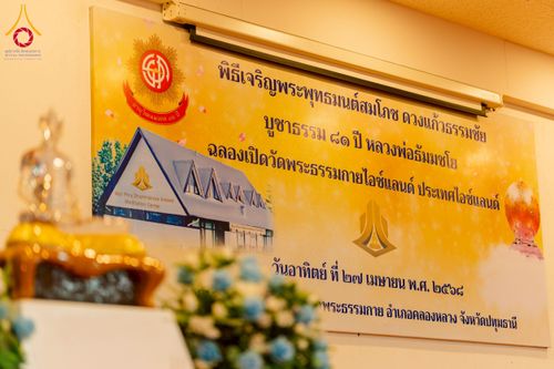 ภาพ No.221329:วันอาทิตย์ที่ 27 เมษายน พ.ศ. 2568 พิธีเจริญพระพุทธมนต์สมโภชดวงแก้วธรรมชัย เนื่องในโอกาสบูชาธรรม 81 ปีหลวงพ่อธัมมชโย อัญเชิญประดิษฐานเนื่องในโอกาสสถาปนาวัดพระธรรมกายไอซ์แลนด์ ณ อาคารปลูกศรัทธา 1 วัดพระธรรมกาย อำเภอคลองหลวง จังหวัดปทุมธานี