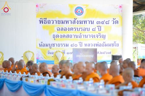 ภาพ No.175530:พิธีถวายมหาสังฆทาน 348 วัด ฉลองครบรอบ 8 ปี ธุดงค์สถานอำนาจเจริญ บูชาธรรม 80 ปี หลวงพ่อธัมมชโย วันที่ 17 พฤศจิกายน พ.ศ. 2567