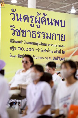 ภาพ No.243629:วันอาทิตย์ที่ 7 กันยายน พ.ศ. 2568 พิธีบูชาครูผู้ค้นพบวิชชาธรรมกาย , พิธีบูชาข้าวพระ ณ สภาธรรมกายสากล วัดพระธรรมกาย