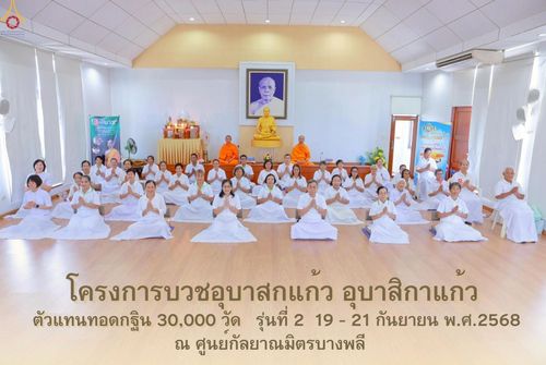 ภาพ No.247595:วันที่ 19-21 กันยายน พ.ศ. 2568 โครงการบวชอุบาสกแก้ว อุบาสิกาแก้ว ตัวแทนทอดกฐิน 30,000 วัด รุ่นที่ 2 ณ ศูนย์กัลยาณมิตรบางพลี สมุทรปราการ