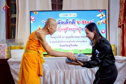 ภาพ No.272579:วันที่ 21 พฤศจิกายน พ.ศ. 2568 รวมพลังเด็กดี V-Star ผู้นำฟื้นฟูศีลธรรมโลก ประจำปี 2568 จังหวัดสุโขทัย ณ ศูนย์ปฏิบัติธรรมสุโขทัย