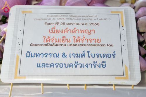 ภาพ No.201513:พิธีถวายภัตตาหารเป็นสังฆทาน แด่พระธรรมยาตรา ณ อนุสรณ์สถานบางปลา วัดบางปลา อำเภอบางเลน จังหวัดนครปฐม ในโครงการธรรมยาตรา กตัญญูบูชา มหาปูชนียาจารย์ พระมงคลเทพมุนี(สด จนฺทสโร) พระผู้ปราบมาร อนุสรณ์สถาน 7 แห่ง ปีที่ 13 วันที่ 25 มกราคม พ.ศ. 2568