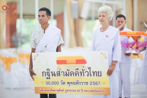 ภาพ No.153743:โครธการอุบาสกแก้ว อุบาสิกาแก้ว รุ่นที่ 1 ตัวแทนทอดกฐินสามัคคีทั่วไทย 30,000 วัด บูชาธรรม 80 ปี หลวงพ่อธัมมชโย ระหว่างวันที่ 6-8 กันยายน พ.ศ. 2567 ณ ศูนย์การศึกษาเขาแก้วเสด็จ จ.ปราจีนบุรี