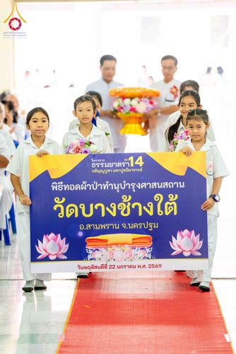 ภาพ No.300797:วันที่ 22 มกราคม พ.ศ. 2569 พิธีทอดผ้าป่าทำนุบำรุงศาสนสถาน ณ วัดบางช้างใต้ อ.สามพราน จ.นครปฐม ในโครงการธรรมยาตรา กตัญญูบูชา มหาปูชนียาจารย์ พระมงคลเทพมุนี(สด จนฺทสโร) พระผู้ปราบมาร อนุสรณ์สถาน 7 แห่ง ปีที่ 14