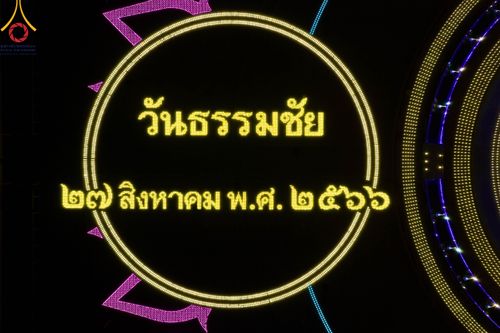 ภาพ No.86477:วันธรรมชัย ปีที่ 55 พิธีทอดผ้าป่ากฐินสมทบครั้งที่1, พิธีเจริญพุทธมนต์ ลูกนิมิตมหาสมบัติฯ พิธีจุดประทีป,พิธีฉลองชัยสวดมนต์บทธัมมจักกัปปวัตนสูตร วันอาทิตย์ที่ 27 สิงหาคม พ.ศ.2566 ณ สภาธรรมกายสากล / มหารัตนวิหารคด วัดพระธรรมกาย