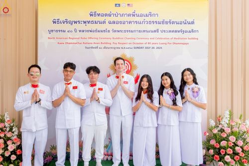 ภาพ No.234787:วันอาทิตย์ที่ 20 กรกฎาคม  พ.ศ.2568 พิธีทอดผ้าป่าภาคพื้นอเมริกา พิธีเจริญพระพุทธมนต์ ฉลองอาคารแก้วธรรมชัยรัตนอนันต์ วัดพระธรรมกายเทนเนสซี ประเทศสหรัฐอเมริกา