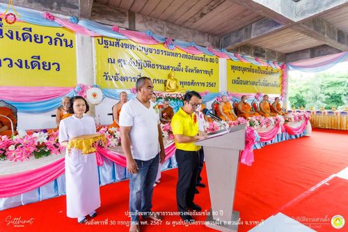 ภาพ No.147248:ปฐมสังฆทานบูชาธรรมหลวงพ่อธัมมชโย 80 ปี พิธีถวายสังฆทาน 80 วัด ในอำเภอสวนผึ้ง-บ้านคา  วันอังคารที่ 30 กรกฎาคม พ.ศ.2567 ณ ศูนย์ปฎิบัติธรรมสวนผึ้ง จ.ราชบุรี