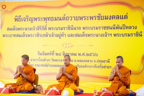 ภาพ No.86663:พิธีเจริญพระพุทธมนต์ถวายพระพรชัยมงคลแด่ สมเด็จพระนางเจ้าสิริกิติ์ พระบรมราชินีนาถ พระบรมราชชนนีพันปีหลวง พระบาทสมเด็จพระวชิรเกล้าเจ้าอยู่หัว และสมเด็จพระนางเจ้าฯ พระบรมราชินี วันจันทร์ที่ ๒๘ สิงหาคม พ.ศ. ๒๕๖๖ ณ มณฑลพิธีฯ อาคารโถงช้างฯ วัดพระธรรมกาย