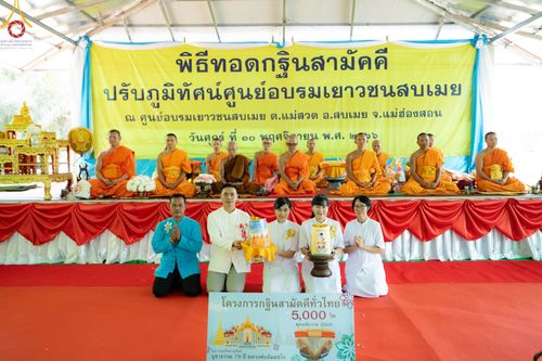 ภาพ No.93672:พิธีทอดกฐินสามัคคีทั่วไทย 5,000 วัด ณ ศูนย์อบรมเยาวชนสบเมย จ.แม่ฮ่องสอน วันที่ 10 พฤศจิกายน พ.ศ. 2566