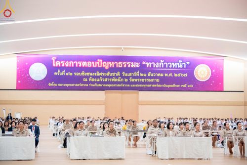 ภาพ No.185857:โครงการตอบปัญหาธรรมะ “ทางก้าวหน้า” ครั้งที่ 42 รอบชิงชนะเลิศระดับชาติ ประจำปี พ.ศ. 2567 วันเสาร์ที่ 21 ธันวาคม พ.ศ. 2567 ชมรมพุทธศาสตร์สากล ร่วมกับสมาคมพุทธศาสตร์สากล และชมรมพุทธศาสตร์สถาบันอุดมศึกษา 35 แห่งทั่วประเทศ ณ ห้องแก้วสารพัดนึก 2 วัดพระธรรมกาย 